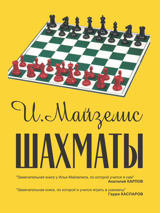 Title details for Шахматы. Самый популярный учебник для начинающих by Илья Майзелис - Available